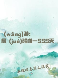 網(wǎng)游：開局覺(jué)醒唯一SSS天賦