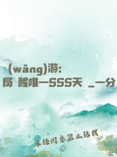 網(wǎng)游：開局覺醒唯一SSS天賦