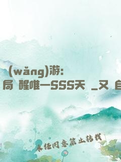 網(wǎng)游：開局覺醒唯一SSS天賦