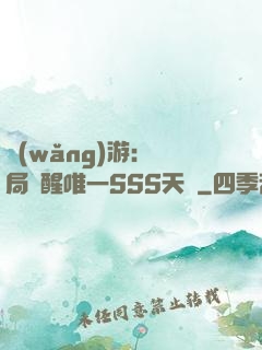 網(wǎng)游：開局覺醒唯一SSS天賦