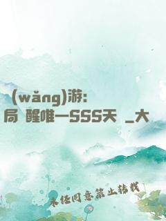 網(wǎng)游：開局覺醒唯一SSS天賦