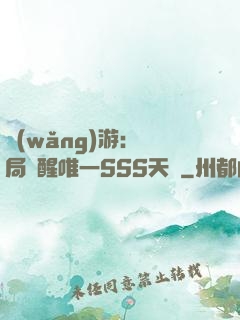 網(wǎng)游：開局覺醒唯一SSS天賦