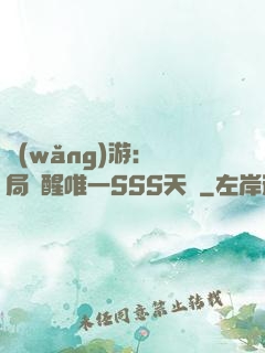 網(wǎng)游：開局覺醒唯一SSS天賦