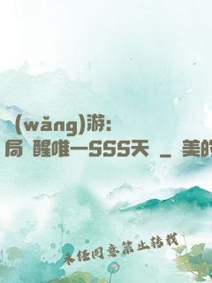 網(wǎng)游：開局覺醒唯一SSS天賦
