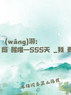 網(wǎng)游：開局覺醒唯一SSS天賦