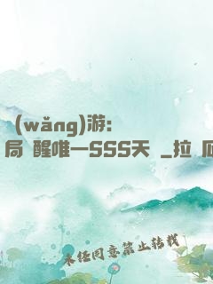 網(wǎng)游：開局覺醒唯一SSS天賦
