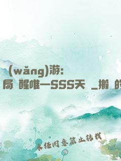 網(wǎng)游：開局覺醒唯一SSS天賦