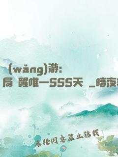 網(wǎng)游：開局覺醒唯一SSS天賦