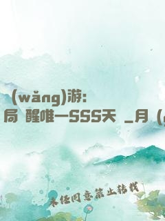 網(wǎng)游：開局覺醒唯一SSS天賦