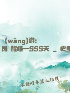 網(wǎng)游：開局覺醒唯一SSS天賦