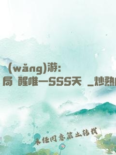網(wǎng)游：開局覺醒唯一SSS天賦