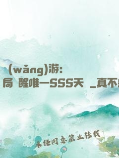 網(wǎng)游：開局覺醒唯一SSS天賦