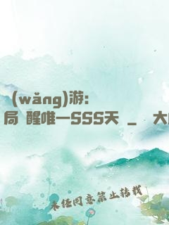 網(wǎng)游：開局覺醒唯一SSS天賦
