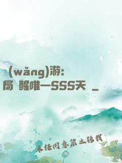 網(wǎng)游：開局覺醒唯一SSS天賦