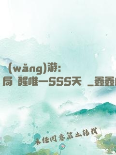 網(wǎng)游：開局覺醒唯一SSS天賦