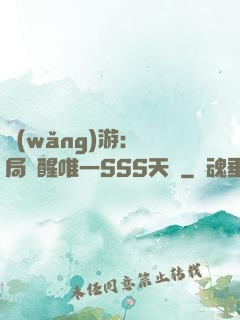 網(wǎng)游：開局覺醒唯一SSS天賦