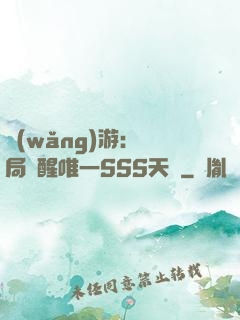 網(wǎng)游：開局覺醒唯一SSS天賦