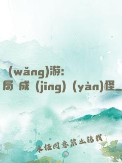 網(wǎng)游：開局變成經(jīng)驗(yàn)怪