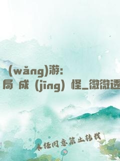 網(wǎng)游：開局變成經(jīng)驗怪