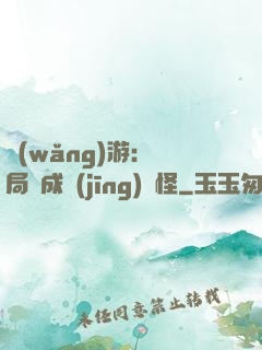 網(wǎng)游：開局變成經(jīng)驗怪