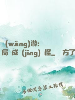 網(wǎng)游：開局變成經(jīng)驗怪