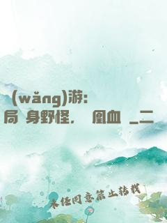網(wǎng)游：開局變身野怪，鳳凰血脈