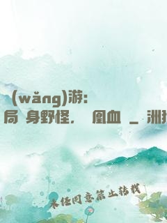 網(wǎng)游：開局變身野怪，鳳凰血脈
