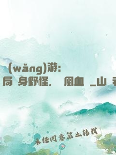 網(wǎng)游：開局變身野怪，鳳凰血脈