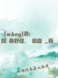 網(wǎng)游：開局變身野怪，鳳凰血脈