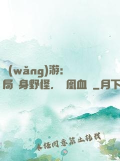 網(wǎng)游：開局變身野怪，鳳凰血脈