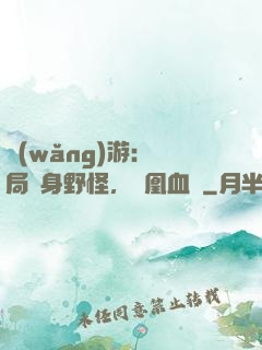 網(wǎng)游：開局變身野怪，鳳凰血脈