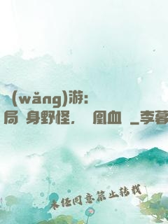 網(wǎng)游：開局變身野怪，鳳凰血脈