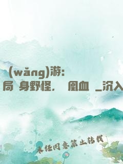 網(wǎng)游：開局變身野怪，鳳凰血脈