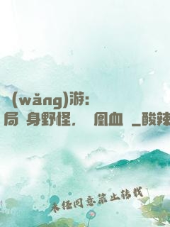 網(wǎng)游：開局變身野怪，鳳凰血脈