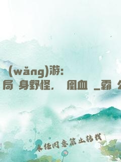 網(wǎng)游：開局變身野怪，鳳凰血脈