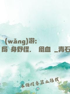 網(wǎng)游：開局變身野怪，鳳凰血脈