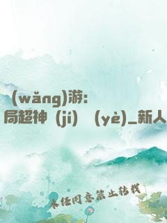 網(wǎng)游：開局超神級(jí)職業(yè)