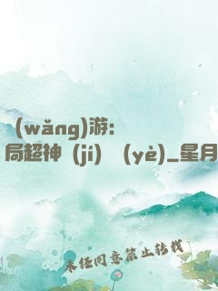 網(wǎng)游：開局超神級(jí)職業(yè)