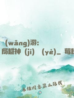 網(wǎng)游：開局超神級(jí)職業(yè)