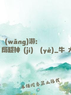 網(wǎng)游：開局超神級(jí)職業(yè)