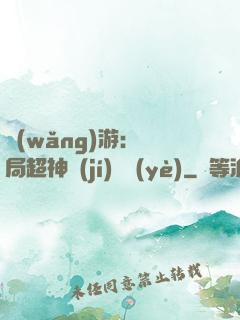 網(wǎng)游：開局超神級(jí)職業(yè)