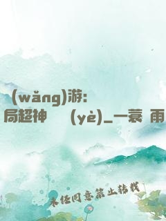 網(wǎng)游：開局超神級職業(yè)
