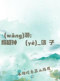 網(wǎng)游：開局超神級職業(yè)