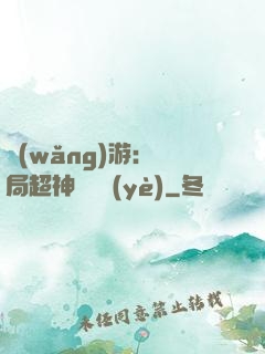 網(wǎng)游：開局超神級職業(yè)