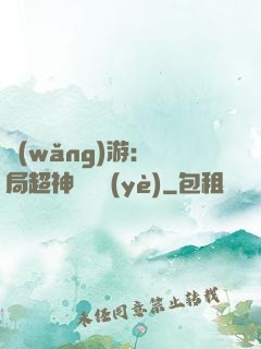 網(wǎng)游：開局超神級職業(yè)