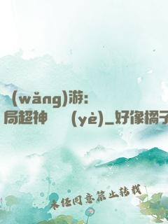 網(wǎng)游：開局超神級職業(yè)
