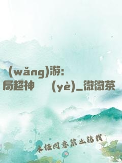 網(wǎng)游：開局超神級職業(yè)