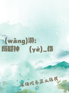 網(wǎng)游：開局超神級職業(yè)