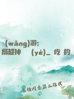 網(wǎng)游：開局超神級職業(yè)