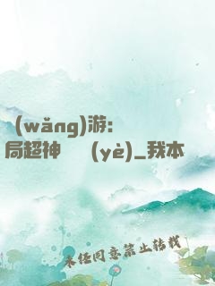 網(wǎng)游：開局超神級職業(yè)